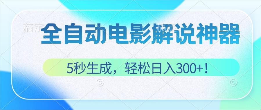 （12716期）无需技术！5秒生成原创电影解说视频，轻松日入300+！-就去找资源网