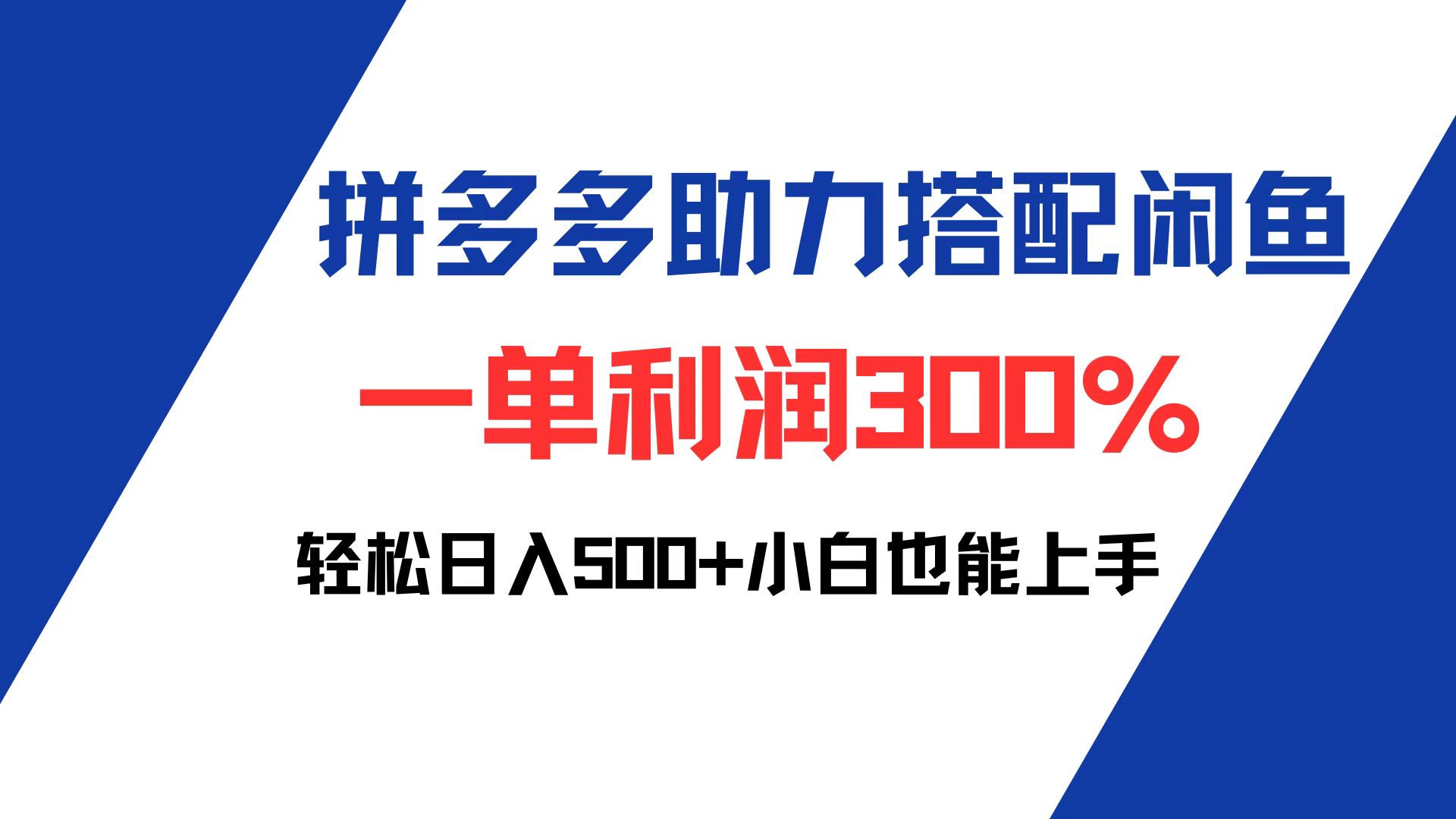 （12711期）拼多多助力配合闲鱼 一单利润300% 轻松日入500+ 小白也能轻松上手-就去找资源网