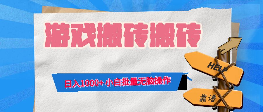 （12733期）游戏全自动打金搬砖，日入1000+ 小白批量无脑操作-就去找资源网