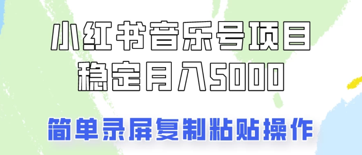 通过音乐号变现，简单的复制粘贴操作，实现每月5000元以上的稳定收入-就去找资源网