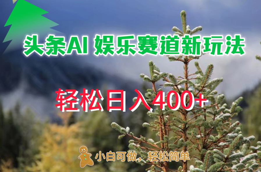 头条 AI 娱乐新玩法，日入 400+-就去找资源网