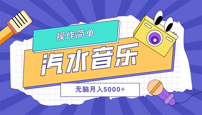 （12693期）汽水音乐人计划单号月入5000+可放大-就去找资源网