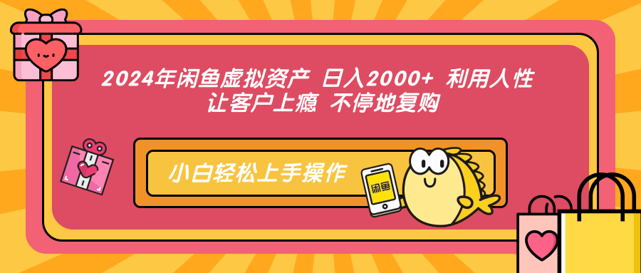 （12694期）2024年闲鱼虚拟资产 日入2000+ 利用人性 让客户上瘾 不停地复购-就去找资源网