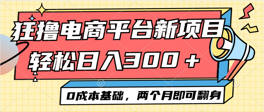 （12685期）电商平台新赛道变现项目小白轻松日入300＋0成本基础两个月即可翻身-就去找资源网