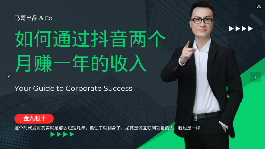 金九银十，如何通过抖音两个月赚一年的收入，兼职创业闷声赚钱，捡钱时机速度搞起-就去找资源网