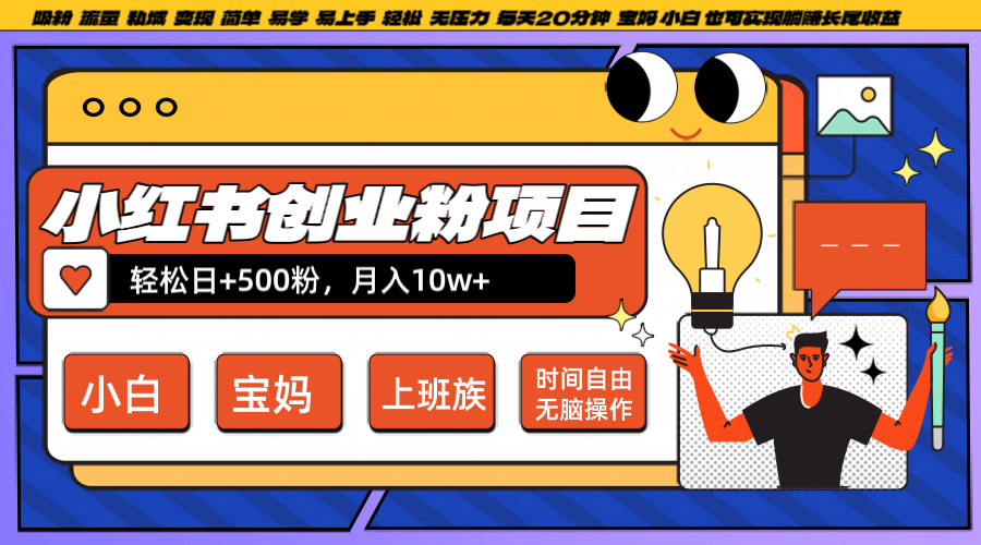 小红书创业粉日+500,月入10W+,无脑操作,每天20分钟-就去找资源网