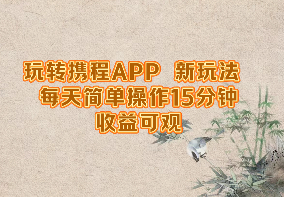 （12705期）玩转携程APP，新玩法，每天简单操作15分钟，收益可观-就去找资源网