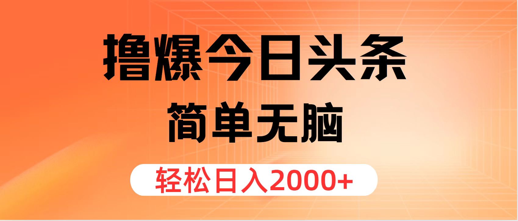 （12697期）撸爆今日头条，简单无脑，日入2000+-就去找资源网