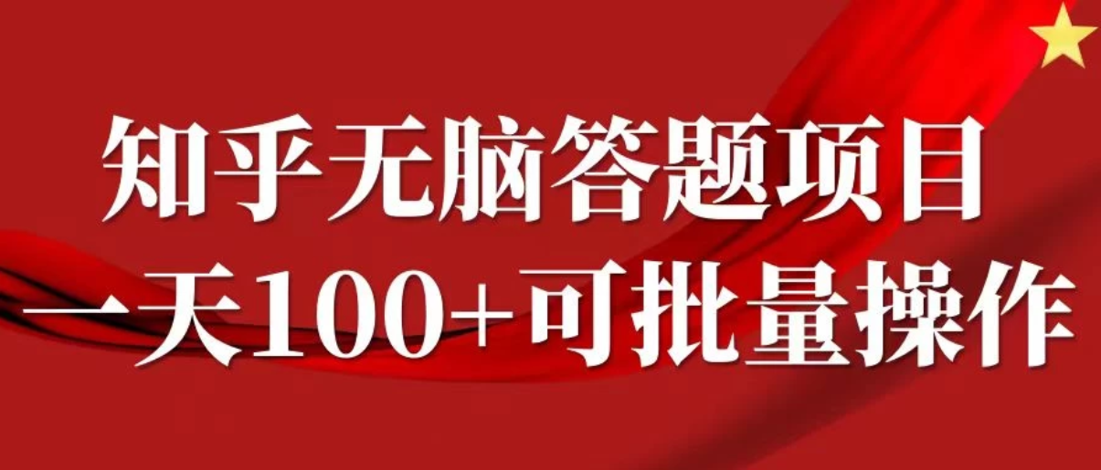 知乎答题项目，日入100+，时间自由，可批量操作-就去找资源网