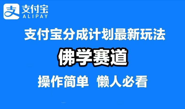 支付宝分成计划，佛学赛道，利用软件混剪，纯原创视频，每天1-2小时，保底月入过W【揭秘】-就去找资源网