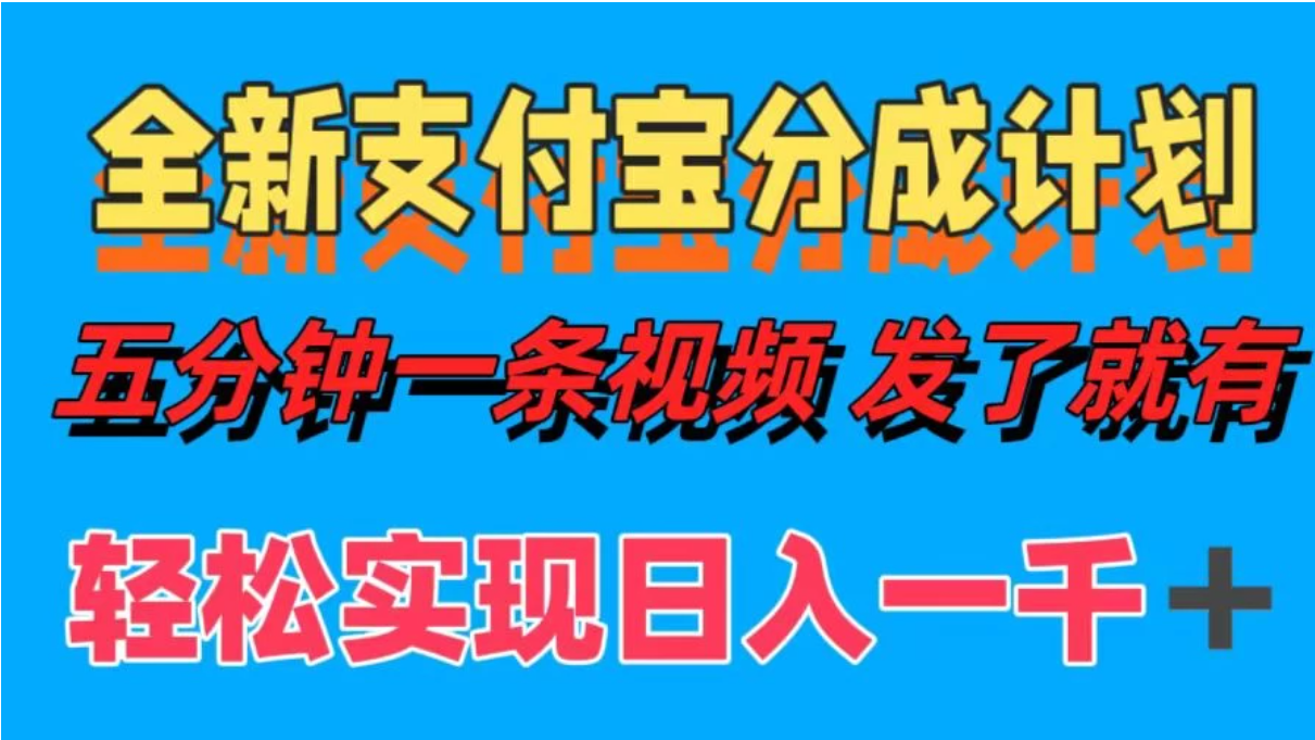 日入1000+的支付宝分成计划3.0玩法 小白2分钟一条原创-就去找资源网