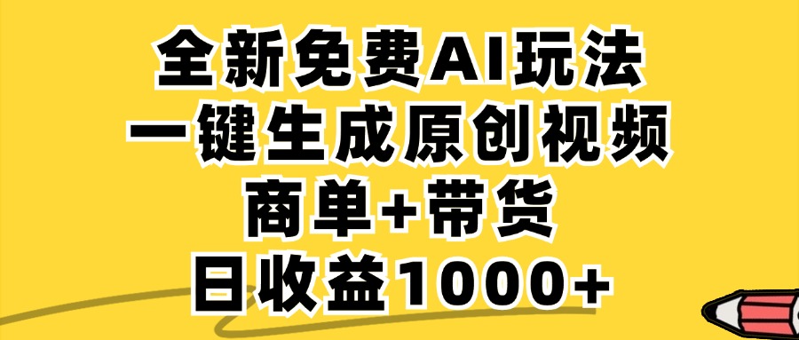 （12689期）免费无限制，AI一键生成小红书原创视频，商单+带货，单账号日收益1000+-就去找资源网