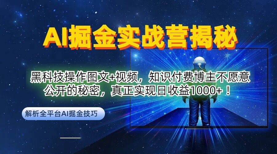 AI掘金实战营：黑科技操作图文+视频，知识付费博主不愿意公开的秘密，真正实现日收益1k【揭秘】-就去找资源网