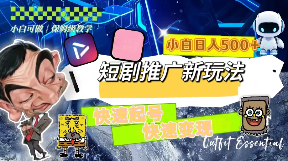 短剧推广新玩法，快速起号快速变现，小白日入500+-就去找资源网