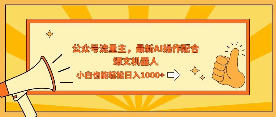（12715期）AI撸爆公众号流量主，配合爆文机器人，小白也能日入1000+-就去找资源网
