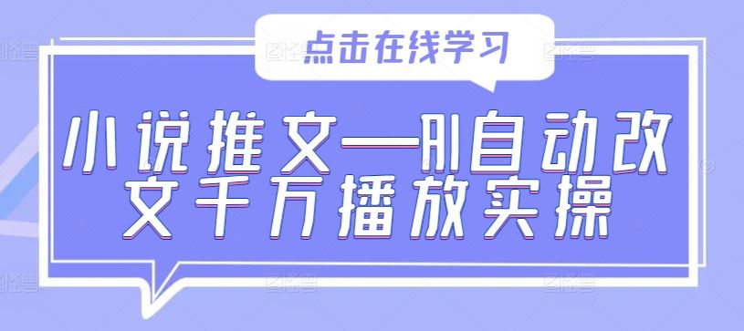 小说推文—AI自动改文千万播放实操-就去找资源网