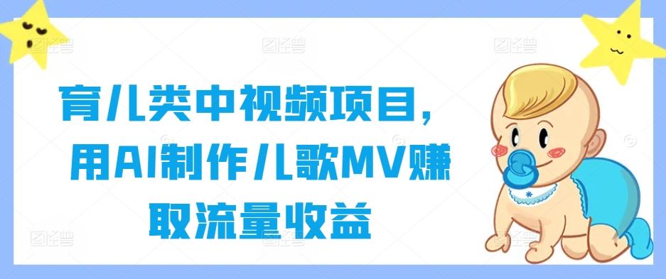 育儿类中视频项目，用AI制作儿歌MV赚取流量收益-就去找资源网