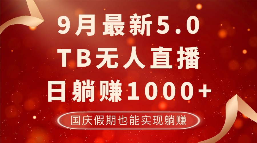 （12730期）9月最新TB无人，日躺赚1000+，不违规不封号，国庆假期也能躺！-就去找资源网