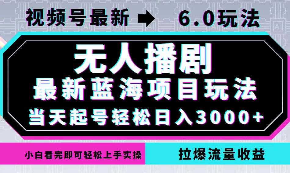 （12737期）视频号最新6.0玩法，无人播剧，轻松日入3000+，最新蓝海项目，拉爆流量…-就去找资源网