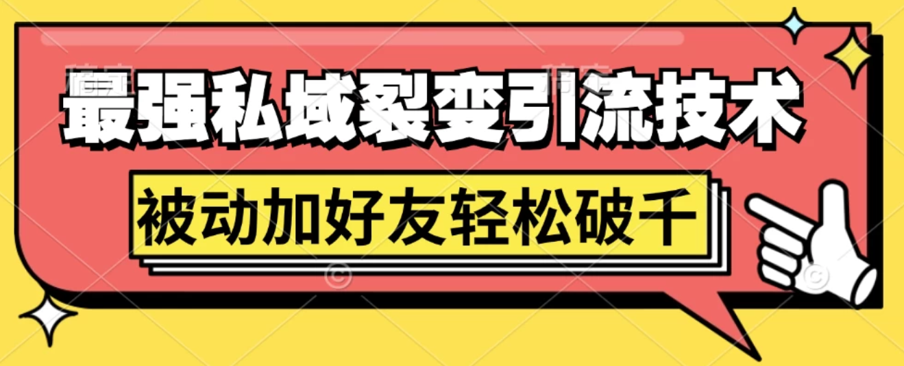 最强私域裂变引流，日引上千粉，轻松日赚几百块（附微信养号-就去找资源网