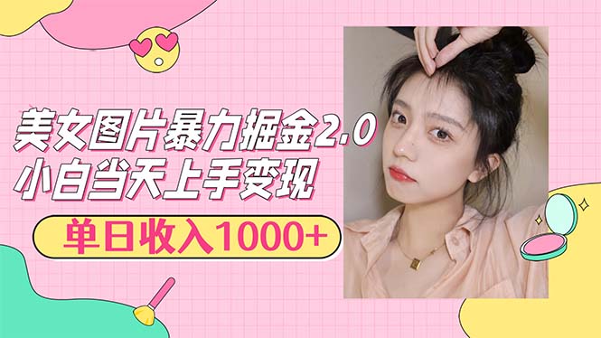 （12695期）美女图片暴力掘金2.0，轻松日入1000+，简单易上手-就去找资源网