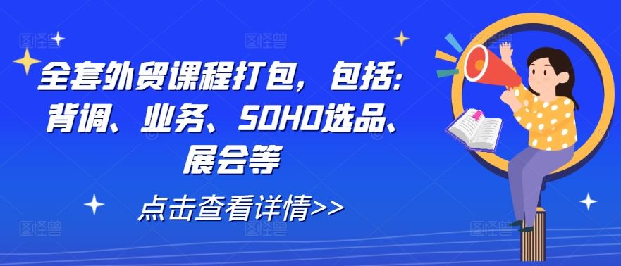 全套外贸课程打包，包括：背调、业务、SOHO选品、展会等-就去找资源网