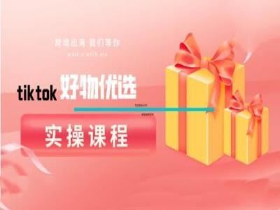 tiktok好物优选实操课程，好物分享操作技巧-就去找资源网